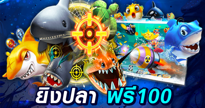 เกมยิงปลาฟรีเครดิตถอนได้