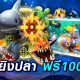 เกมยิงปลาฟรีเครดิตถอนได้