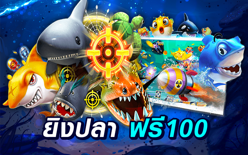 เกมยิงปลาฟรีเครดิตถอนได้