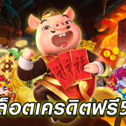 รวยจังสล็อตเครดิตฟรี