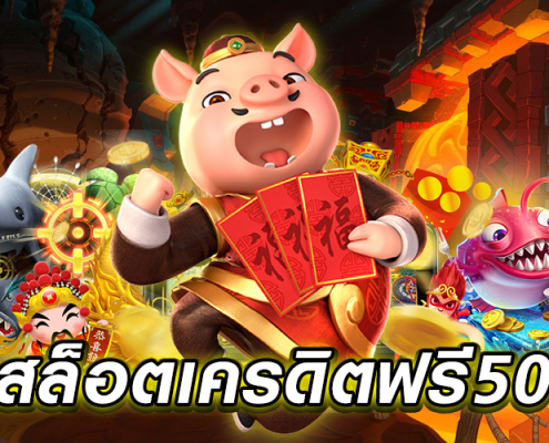 รวยจังสล็อตเครดิตฟรี