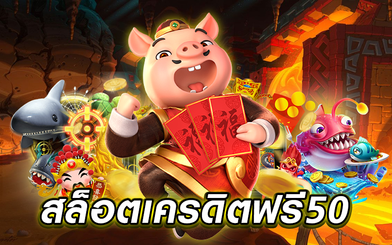 รวยจังสล็อตเครดิตฟรี