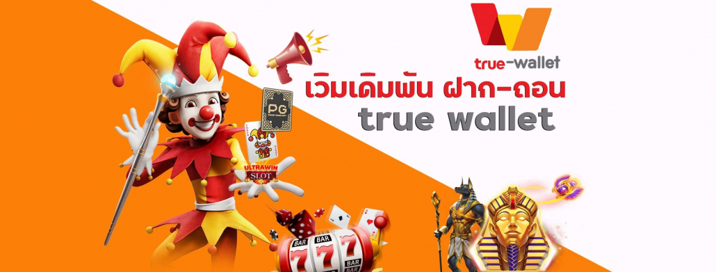 สล็อตเว็บตรงฝากถอน True Wallet สมัครง่าย ได้เครดิตฟรี