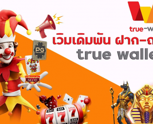 สล็อตเว็บตรงฝากถอน True Wallet สมัครง่าย ได้เครดิตฟรี