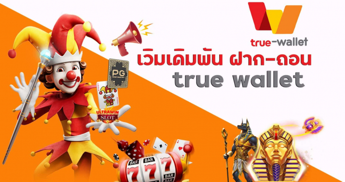 สล็อตเว็บตรงฝากถอน True Wallet สมัครง่าย ได้เครดิตฟรี