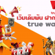 สล็อตเว็บตรงฝากถอน True Wallet สมัครง่าย ได้เครดิตฟรี