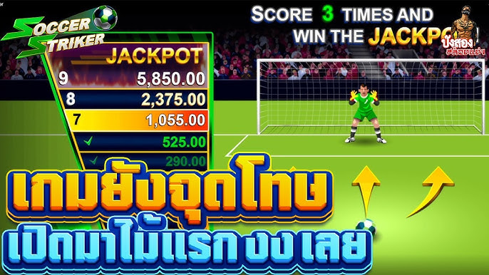 เกมยิงจุดโทษ Soccer striker
