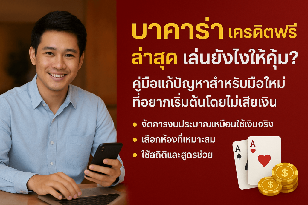 บาคาร่า เครดิตฟรี ล่าสุด