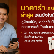 บาคาร่า เครดิตฟรี ล่าสุด