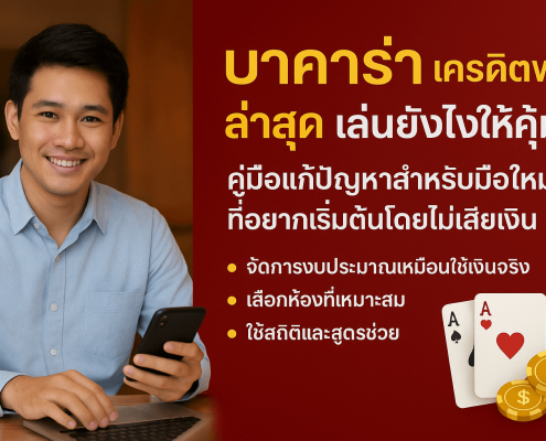 บาคาร่า เครดิตฟรี ล่าสุด