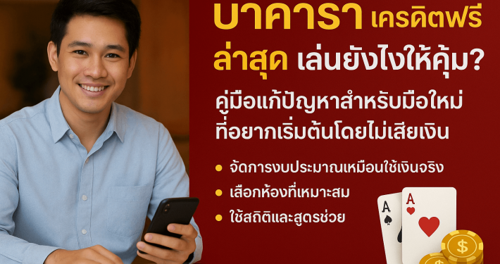 บาคาร่า เครดิตฟรี ล่าสุด