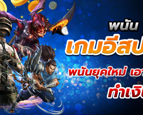 พนันอีสปอร์ต Esports Bet เดิมพันง่ายไม่มีขั้นต่ำ
