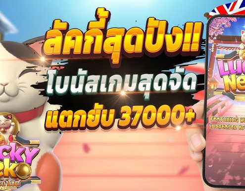 Lucky Neko เครดิตฟรีล่าสุด
