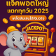 สล็อตออนไลน์ แจ็คพอตใหญ่