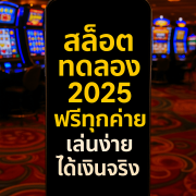สล็อต ทดลอง