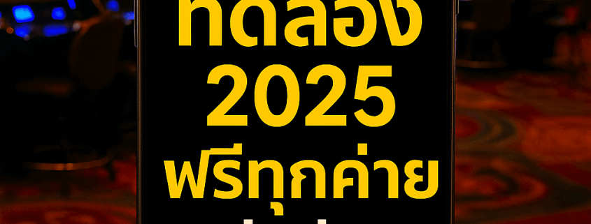 สล็อต ทดลอง