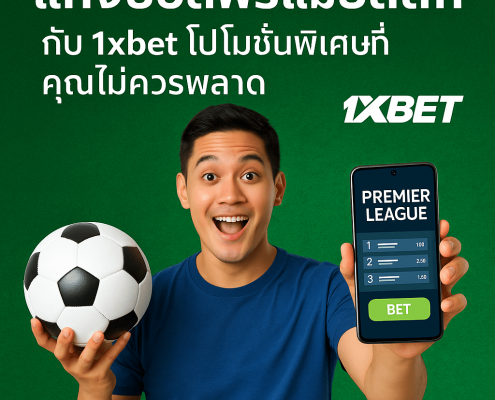 โฆษณา 1xBet แทงบอลพรีเมียร์ลีก ชายหนุ่มถือฟุตบอลและมือถือ แสดงโปรโมชั่นพิเศษ พรีเมียร์ลีก บนพื้นหลังสีเขียว