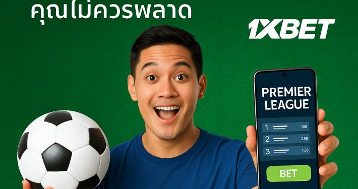 โฆษณา 1xBet แทงบอลพรีเมียร์ลีก ชายหนุ่มถือฟุตบอลและมือถือ แสดงโปรโมชั่นพิเศษ พรีเมียร์ลีก บนพื้นหลังสีเขียว