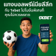 โฆษณา 1xBet แทงบอลพรีเมียร์ลีก ชายหนุ่มถือฟุตบอลและมือถือ แสดงโปรโมชั่นพิเศษ พรีเมียร์ลีก บนพื้นหลังสีเขียว