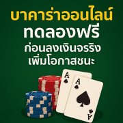 บาคาร่าออนไลน์