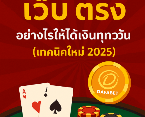 ภาพโปรโมชันบาคาร่าเว็บตรง 3D แสดงโต๊ะบาคาร่า ไพ่ ชิปคาสิโน และโลโก้ DAFABET พร้อมข้อความเทคนิคใหม่ 2025 สำหรับผู้เล่นไทย