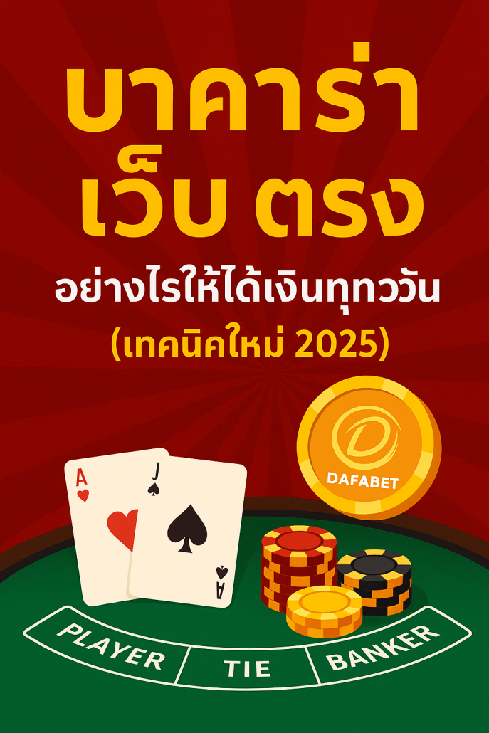 ภาพโปรโมชันบาคาร่าเว็บตรง 3D แสดงโต๊ะบาคาร่า ไพ่ ชิปคาสิโน และโลโก้ DAFABET พร้อมข้อความเทคนิคใหม่ 2025 สำหรับผู้เล่นไทย