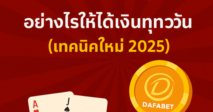 ภาพโปรโมชันบาคาร่าเว็บตรง 3D แสดงโต๊ะบาคาร่า ไพ่ ชิปคาสิโน และโลโก้ DAFABET พร้อมข้อความเทคนิคใหม่ 2025 สำหรับผู้เล่นไทย