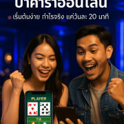 เรื่องจริงของคนไทยที่สร้างรายได้เสริมจากบาคาร่าออนไลน์ ด้วยกลยุทธ์ง่ายๆ จนสามารถเปิดร้านกาแฟได้จริงในปี 2025