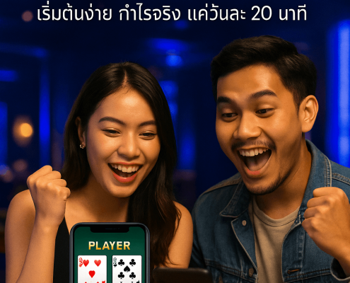 เรื่องจริงของคนไทยที่สร้างรายได้เสริมจากบาคาร่าออนไลน์ ด้วยกลยุทธ์ง่ายๆ จนสามารถเปิดร้านกาแฟได้จริงในปี 2025