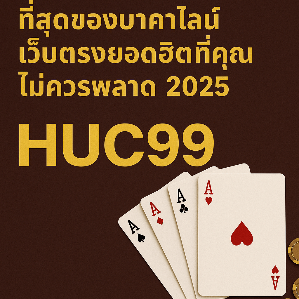 บาคาร่าออนไลน์ 2025 เว็บตรงยอดนิยมในไทย เล่นง่าย ปลอดภัย พร้อมเทคนิคสร้างรายได้ที่นักเดิมพันมือใหม่ไม่ควรพลาด