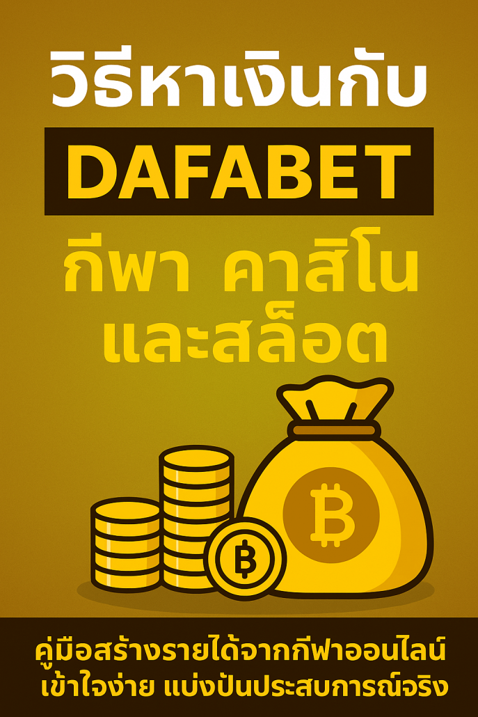 ภาพโปรโมตการสร้างรายได้กับ DAFABET ด้วยโทนสีทอง แสดงการเดิมพันกีฬา คาสิโนสด และสล็อต เหมาะสำหรับผู้ที่ต้องการเพิ่มรายได้ออนไลน์ในปี 2025