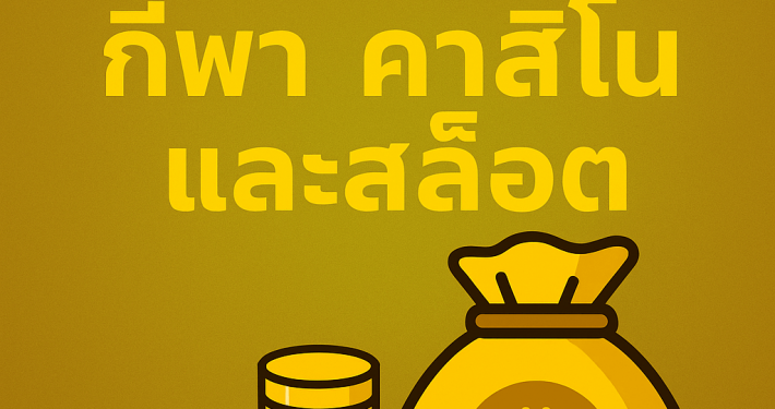 ภาพโปรโมตการสร้างรายได้กับ DAFABET ด้วยโทนสีทอง แสดงการเดิมพันกีฬา คาสิโนสด และสล็อต เหมาะสำหรับผู้ที่ต้องการเพิ่มรายได้ออนไลน์ในปี 2025
