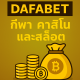 ภาพโปรโมตการสร้างรายได้กับ DAFABET ด้วยโทนสีทอง แสดงการเดิมพันกีฬา คาสิโนสด และสล็อต เหมาะสำหรับผู้ที่ต้องการเพิ่มรายได้ออนไลน์ในปี 2025