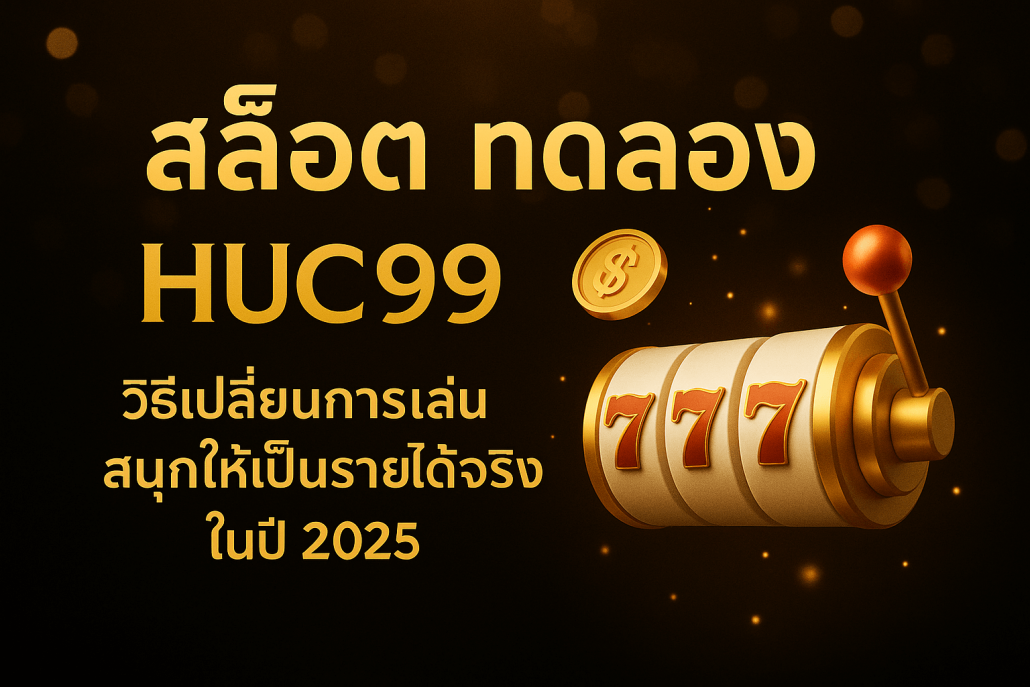 สล็อต ทดลอง HUC99