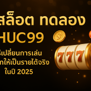 สล็อต ทดลอง HUC99