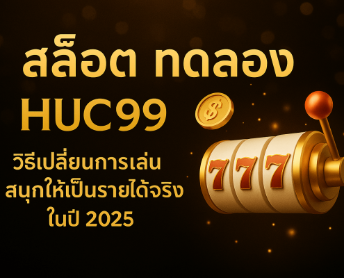 สล็อต ทดลอง HUC99
