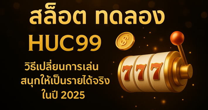 สล็อต ทดลอง HUC99