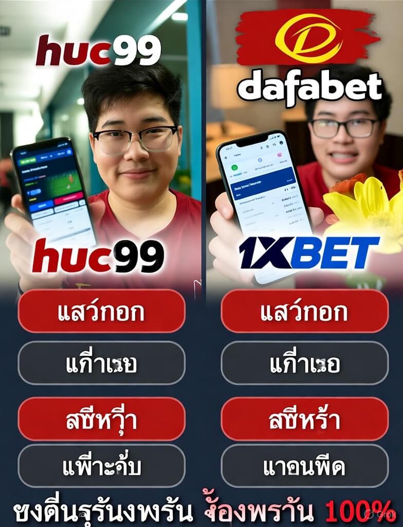 โปรโมชั่นเว็บเกมออนไลน์ huc99 Dafabet 1xbet ปี 2025 กับการสมัครและโบนัส 100% ที่ thaibet55.net
