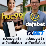 สุดยอดเว็บเกมออนไลน์ huc99 Dafabet 1xbet ปี 2025 ด้วยสมาร์ทโฟนและปุ่มสมัครสมาชิก thaibet55.net