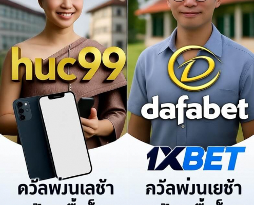 สุดยอดเว็บเกมออนไลน์ huc99 Dafabet 1xbet ปี 2025 ด้วยสมาร์ทโฟนและปุ่มสมัครสมาชิก thaibet55.net