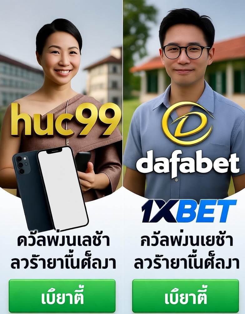 สุดยอดเว็บเกมออนไลน์ huc99 Dafabet 1xbet ปี 2025 ด้วยสมาร์ทโฟนและปุ่มสมัครสมาชิก thaibet55.net