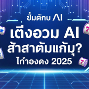 สล็อต AI ผู้หญิงกำลังเล่นสล็อตพร้อมกราฟวิเคราะห์แบบ AI เหรียญพุ่งออกจากหน้าจอ ให้ความรู้สึกทำกำไรสูง