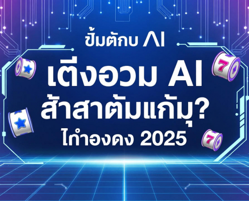 สล็อต AI ผู้หญิงกำลังเล่นสล็อตพร้อมกราฟวิเคราะห์แบบ AI เหรียญพุ่งออกจากหน้าจอ ให้ความรู้สึกทำกำไรสูง