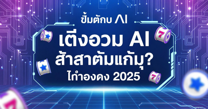 สล็อต AI ผู้หญิงกำลังเล่นสล็อตพร้อมกราฟวิเคราะห์แบบ AI เหรียญพุ่งออกจากหน้าจอ ให้ความรู้สึกทำกำไรสูง