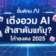 สล็อต AI ผู้หญิงกำลังเล่นสล็อตพร้อมกราฟวิเคราะห์แบบ AI เหรียญพุ่งออกจากหน้าจอ ให้ความรู้สึกทำกำไรสูง