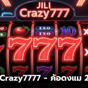 ภาพโปรโมทเกมสล็อต JILI Crazy777 รีวิว 2025 พร้อมสัญลักษณ์ 777 แบบเรืองแสง ธีมสีแดงทอง ฟีเจอร์รีลที่ 4 และข้อความ RTP 97% แตกง่าย เหมาะสำหรับผู้เล่นที่มองหาเกมสล็อตแตกบ่อย