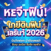 ภาพรวมโปรโมชั่น "เครดิตฟรีล่าสุด"