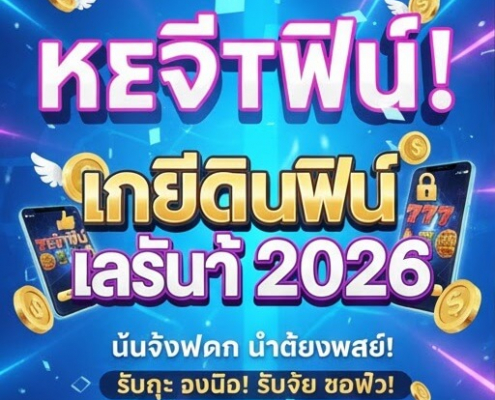 ภาพรวมโปรโมชั่น "เครดิตฟรีล่าสุด"