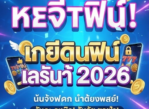 ภาพรวมโปรโมชั่น "เครดิตฟรีล่าสุด"