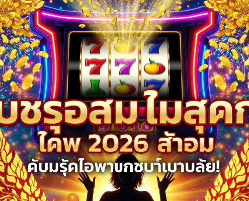 สล็อตแตกง่าย เครดิตฟรี ล่าสุด 2026 เล่นฟรีได้เงินจริง